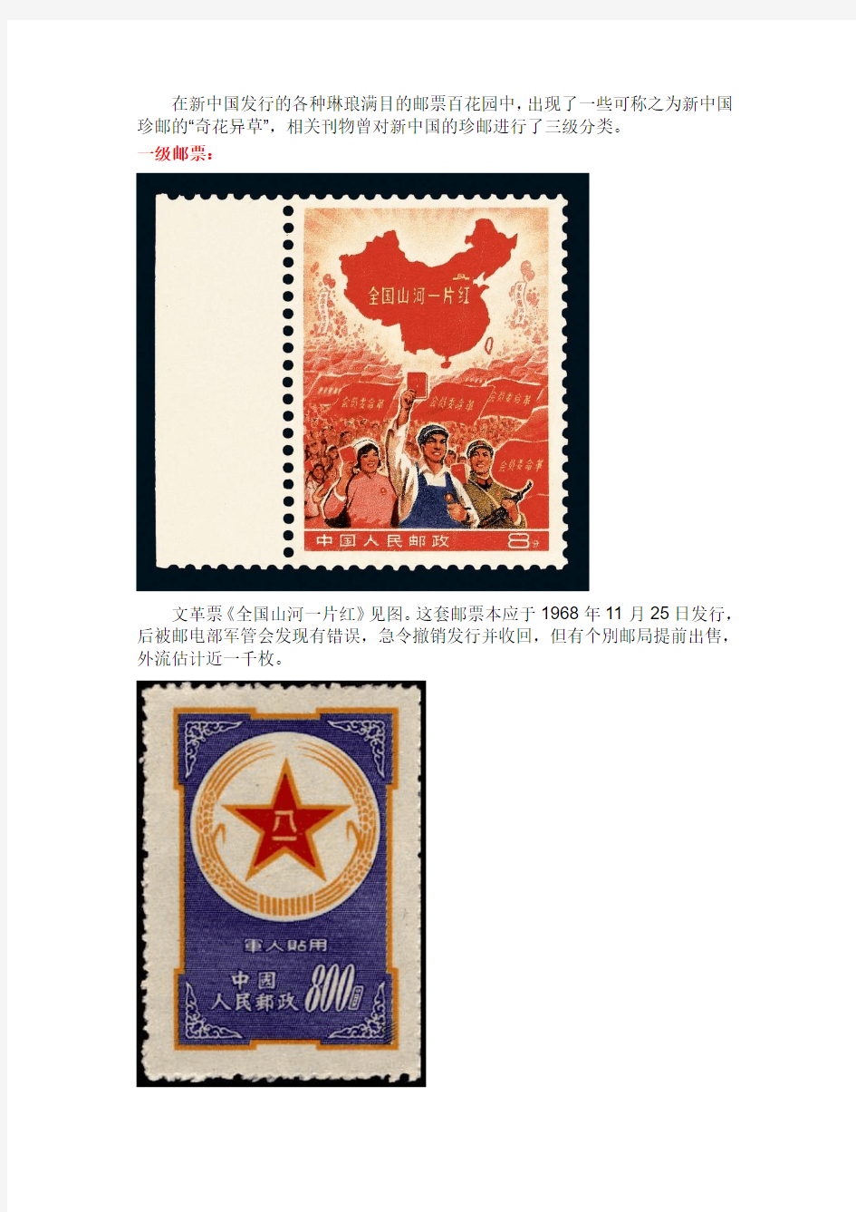 新中国珍稀邮票
