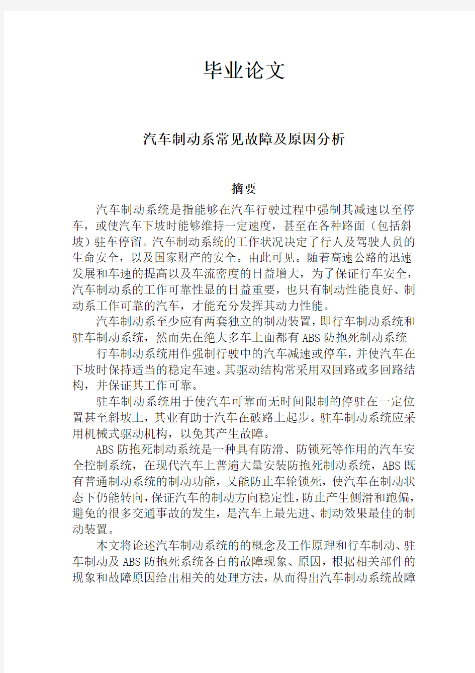 汽车制动系统故障原因及分析