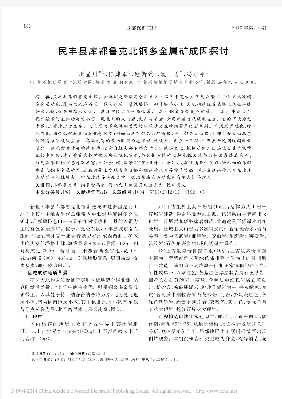 民丰县库都鲁克北铜多金属矿成因探讨_周显川