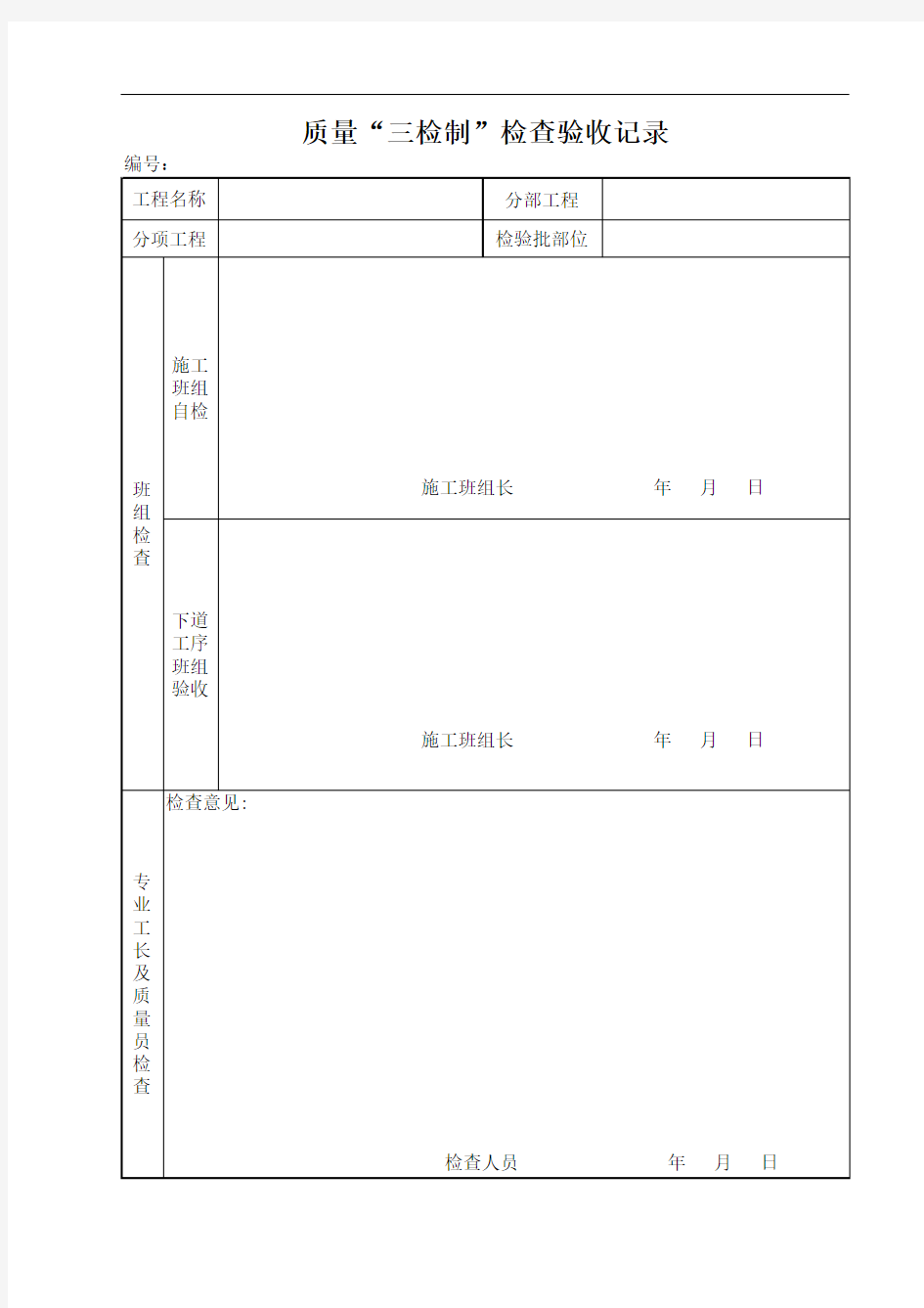 工程质量 三检表格