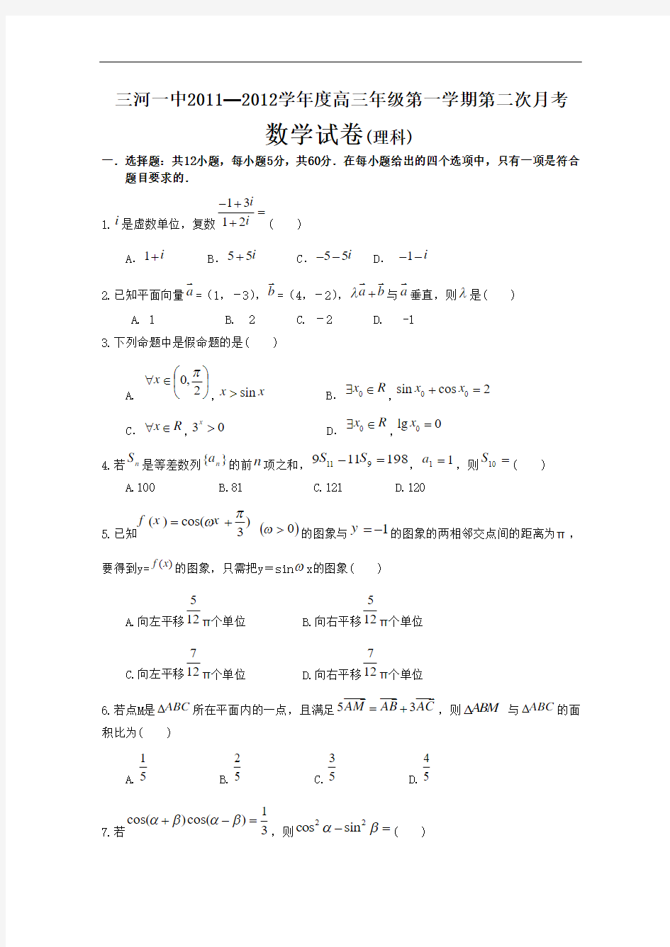 三河一中2011—2012学年度高三年级第一学期第二次月考