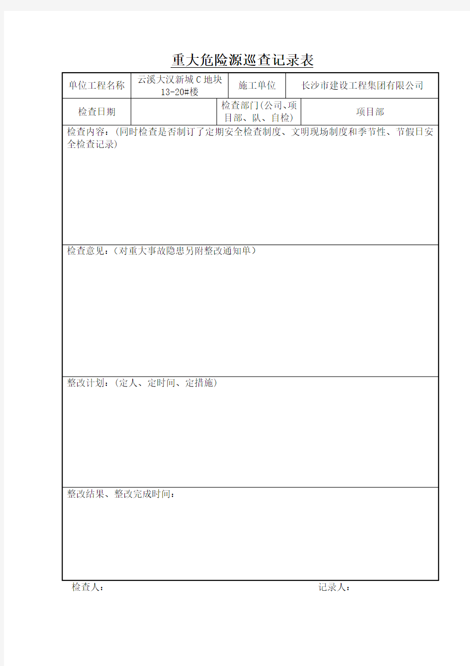 3重大危险源巡查记录表