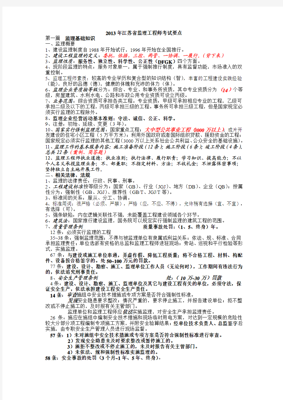 2013年江苏省监理工程师考试要点
