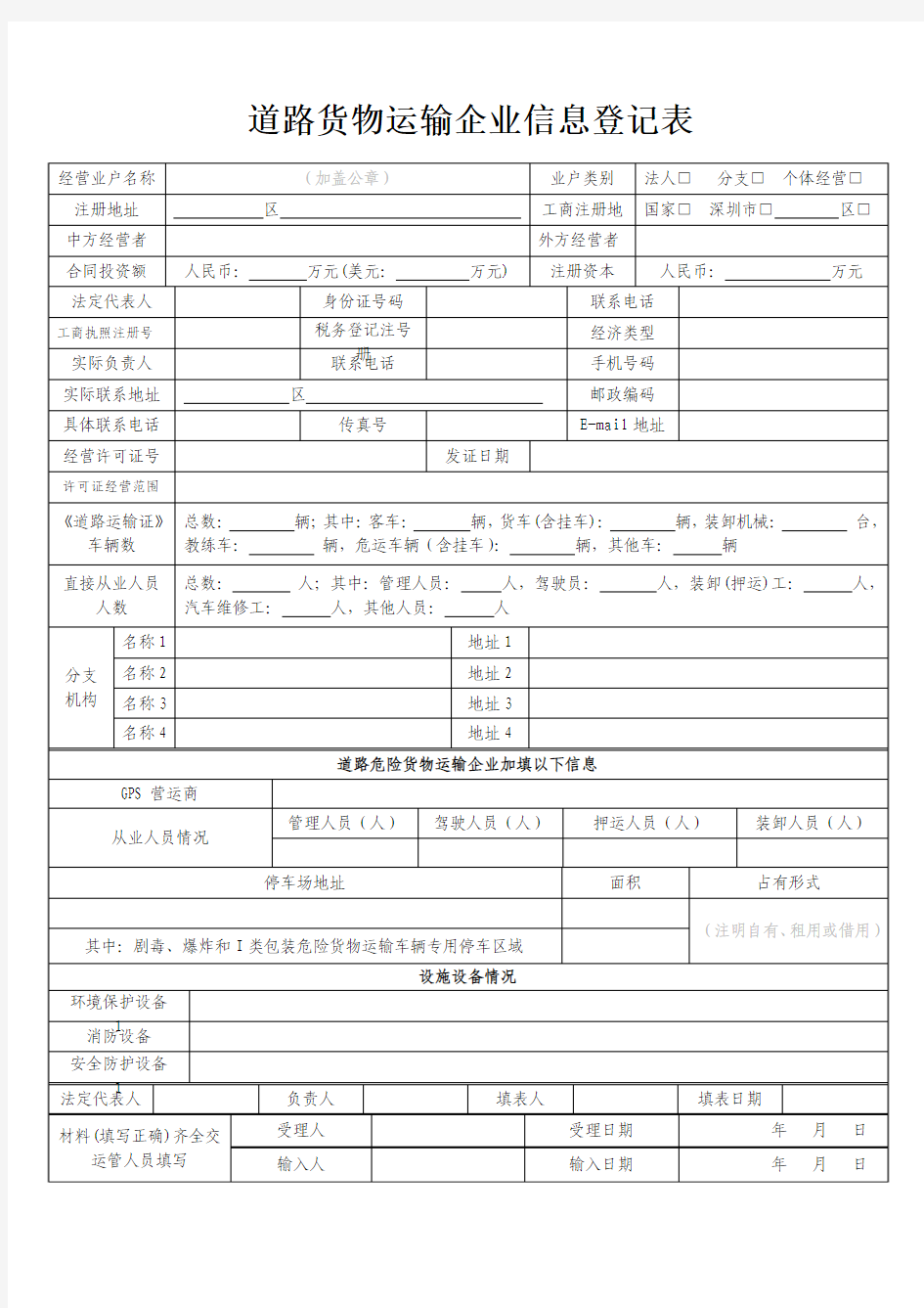 深圳道路货物运输企业信息登记表2016最新版