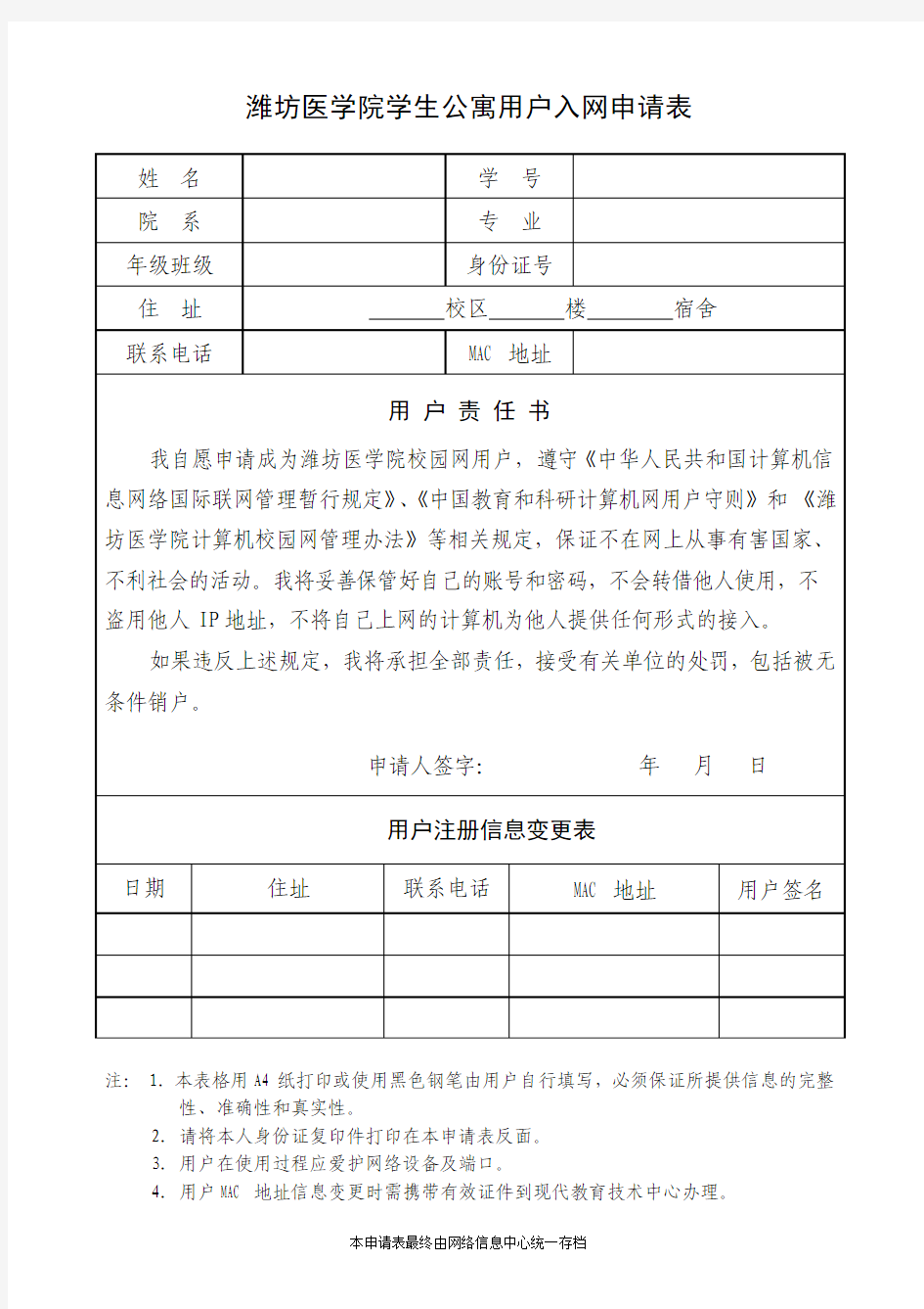 学生公寓入网申请表