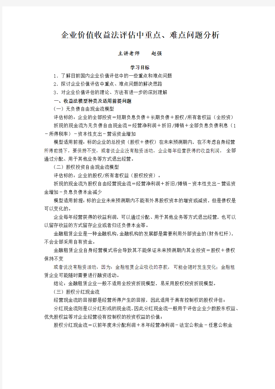 最新企业价值收益法评估中重点