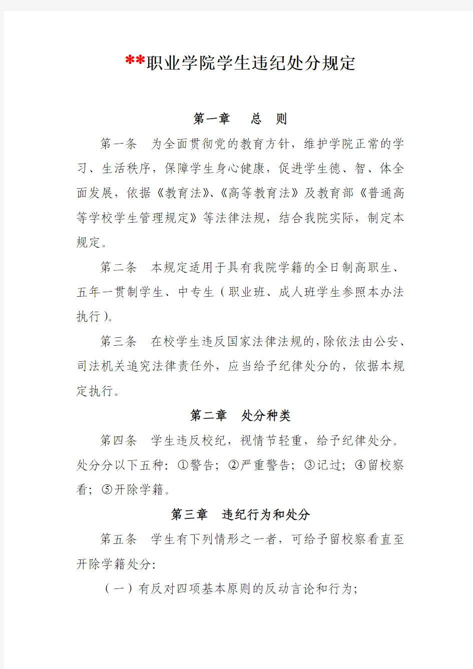 某职业学院学生违纪处分规定