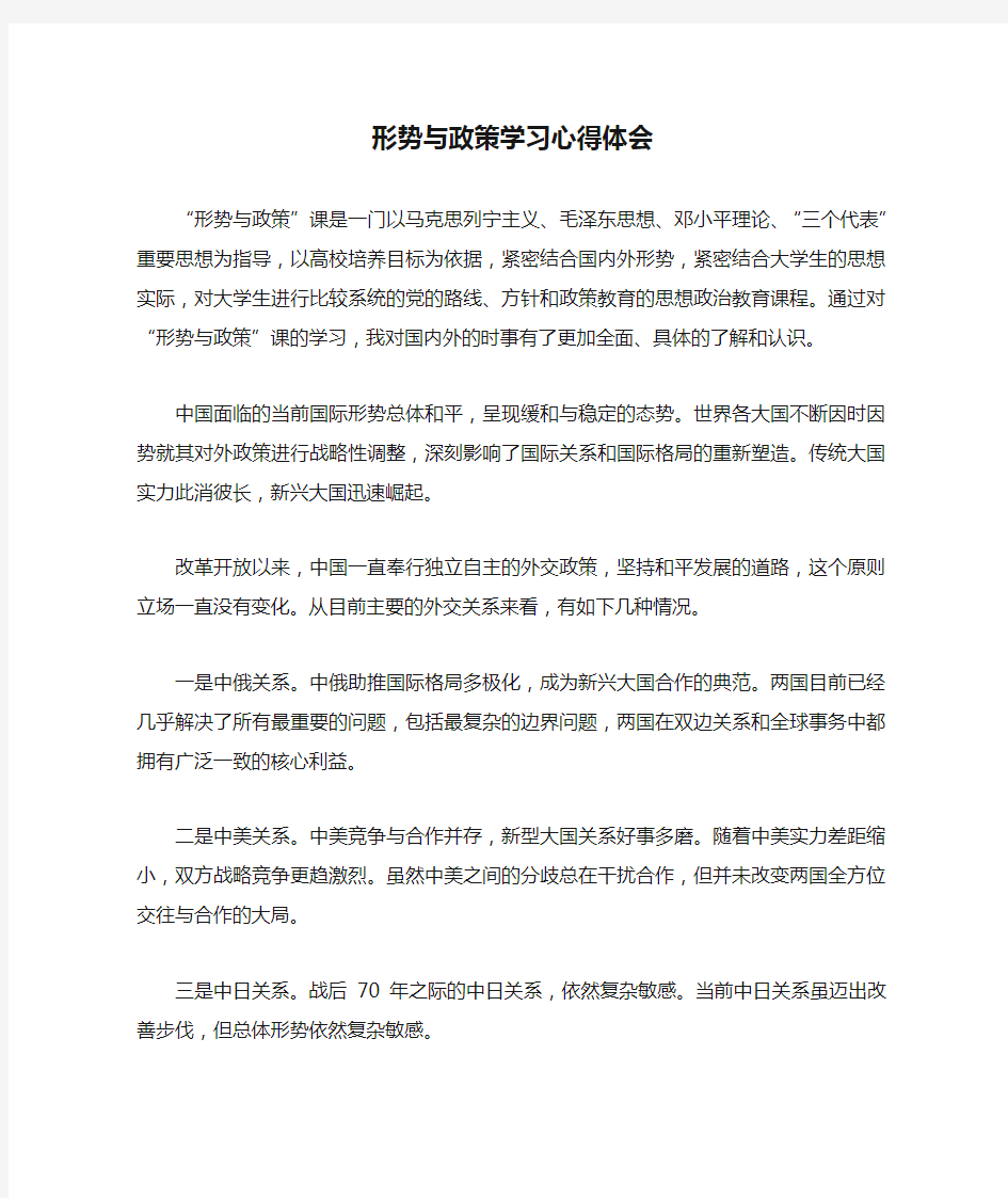 形势与政策学习心得体会