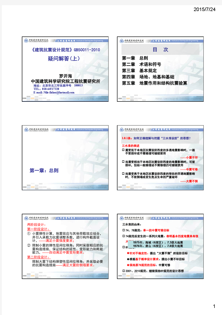 建筑抗震设计规范2010疑问解答 -罗开海