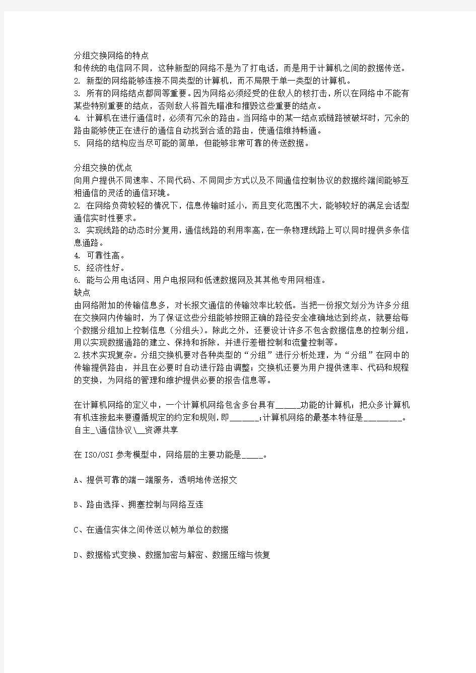 1分组交换网络的特点