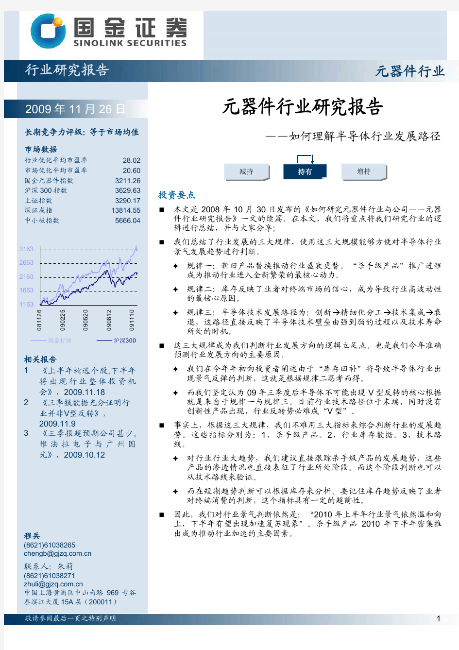 国金证券--元器件行业研究报告：如何理解半导体行业发展路径