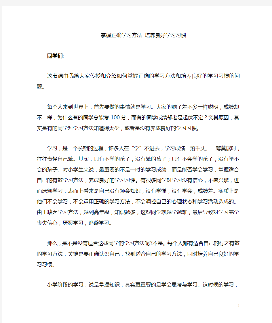 掌握正确学习方法,培养良好学习习惯