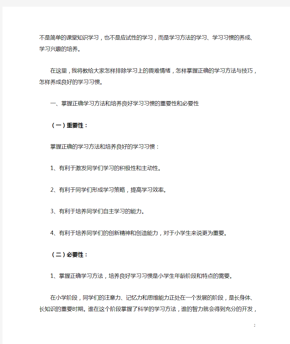 掌握正确学习方法,培养良好学习习惯