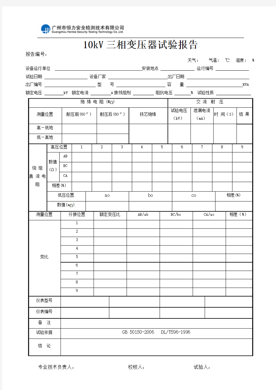 10kV变压器预防性试验试验报告doc