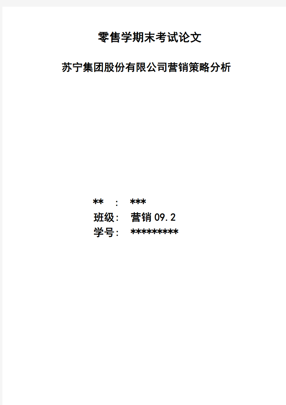 苏宁电器有限公司营销策略分析