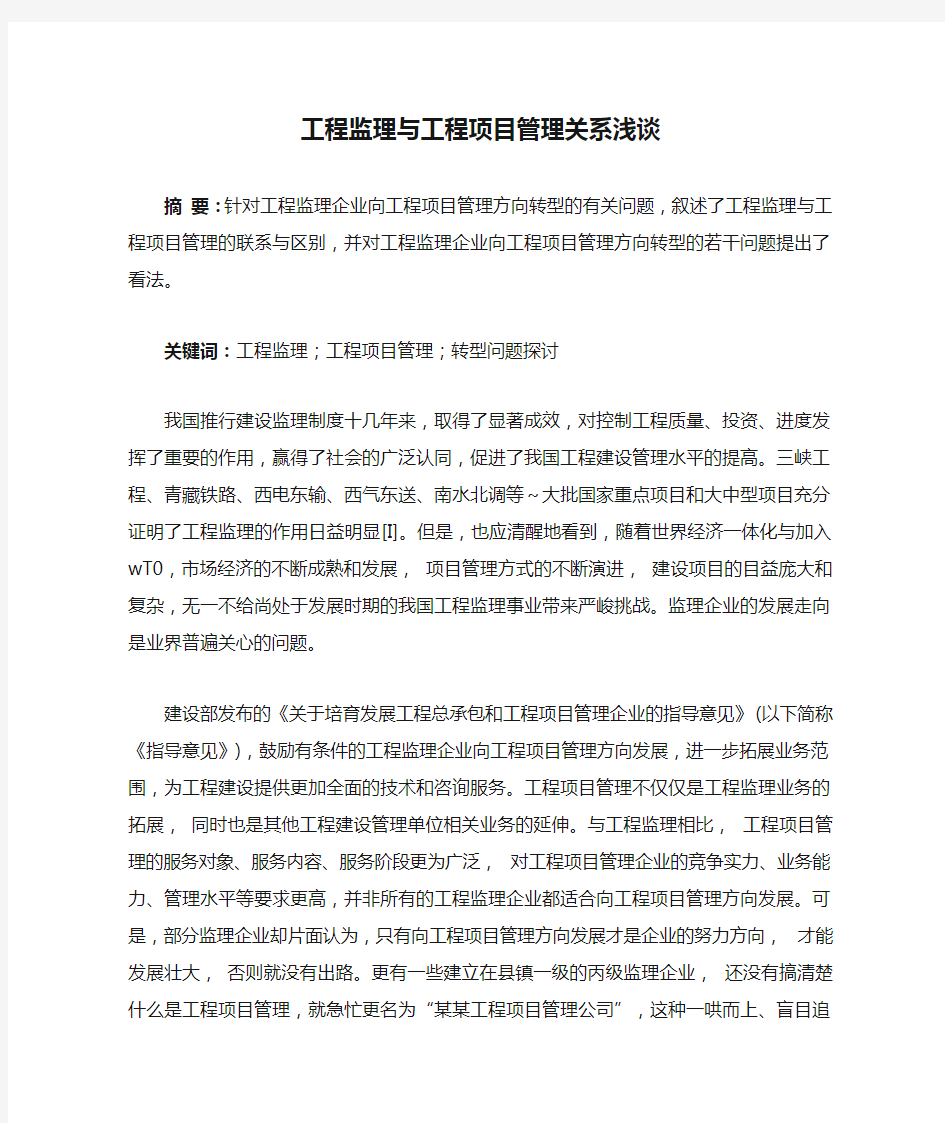 工程监理与工程项目管理关系浅谈