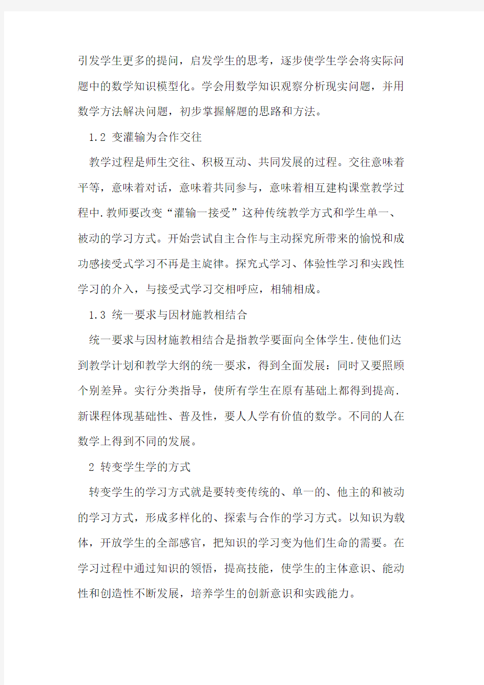 新课标下高中数学的教学