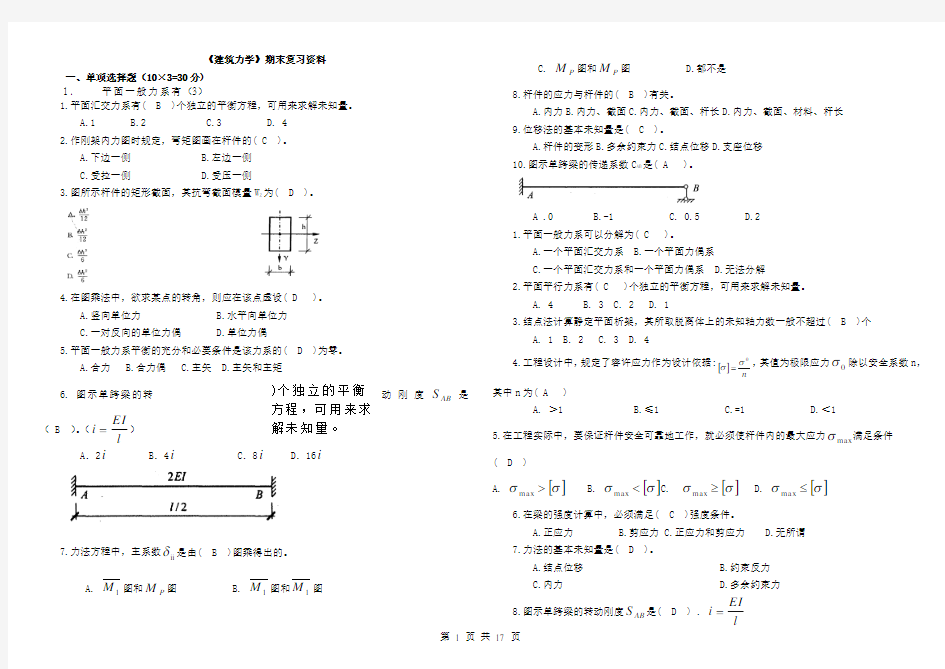 建筑力学超强复习资料