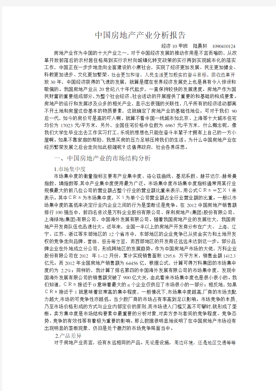 中国房地产产业分析报告