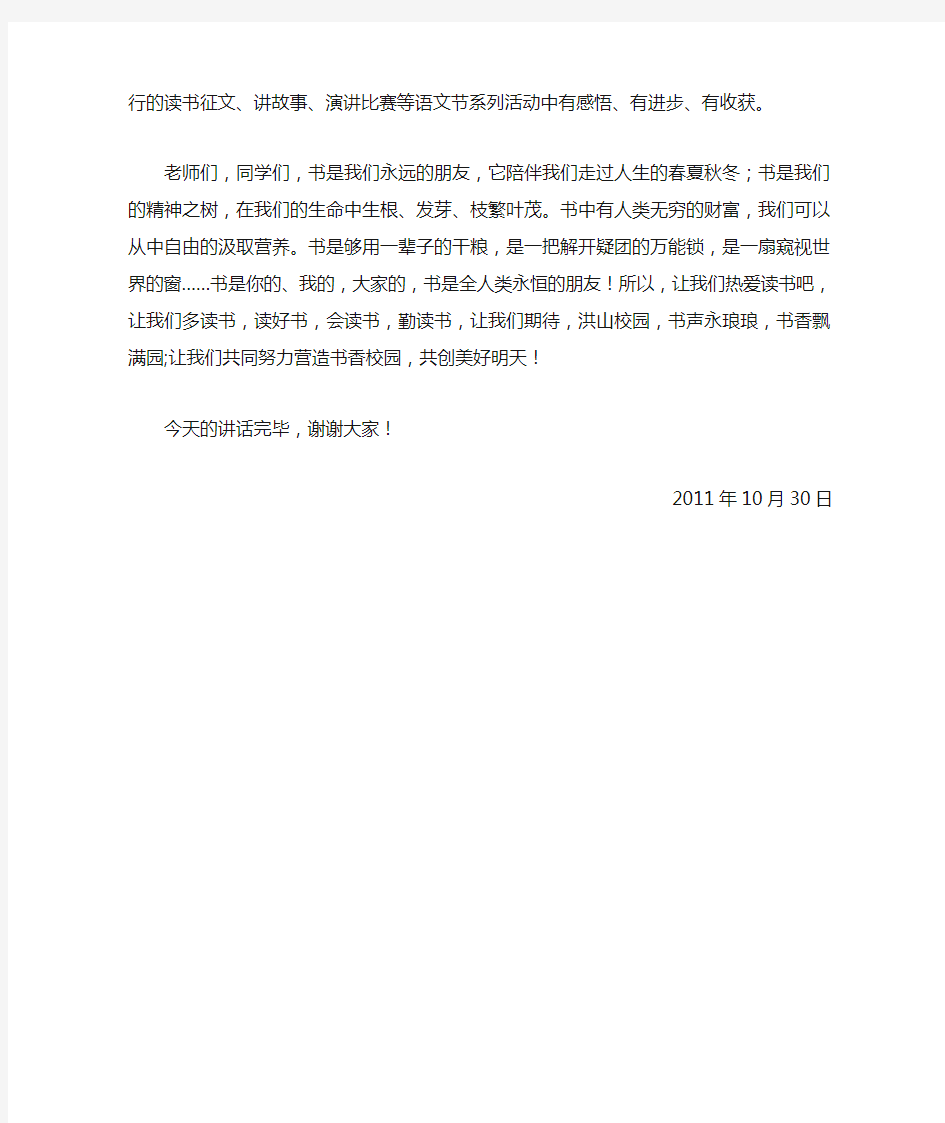 国旗下讲话  书香校园伴我快乐成长