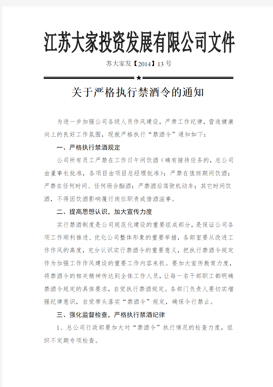 关于严格执行禁酒令的通知