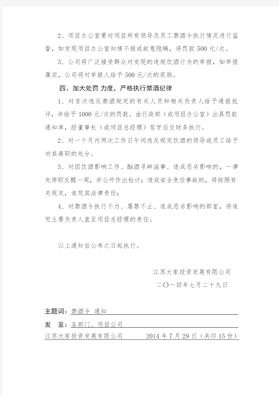 关于严格执行禁酒令的通知