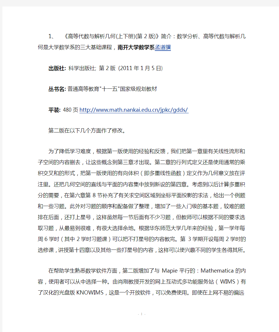 高等代数与解析几何教材特色与比较