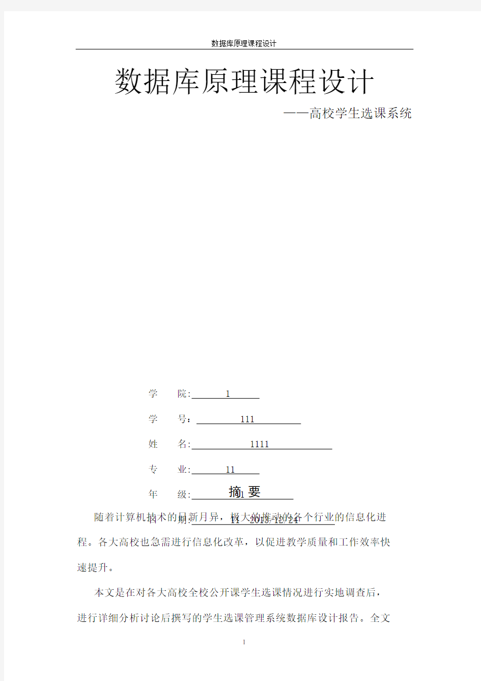 高校学生选课系统数据库设计