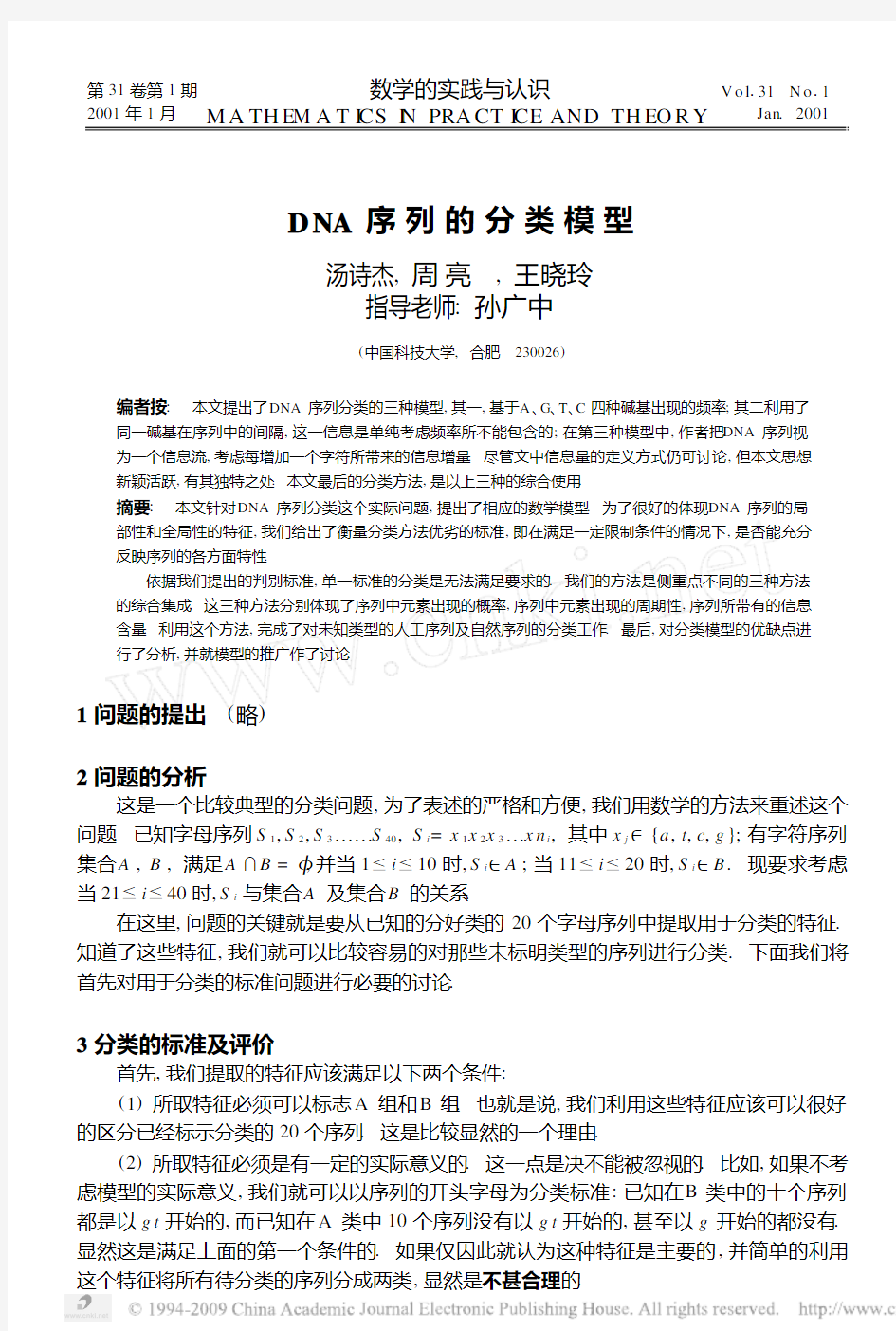 DNA序列的分类模型