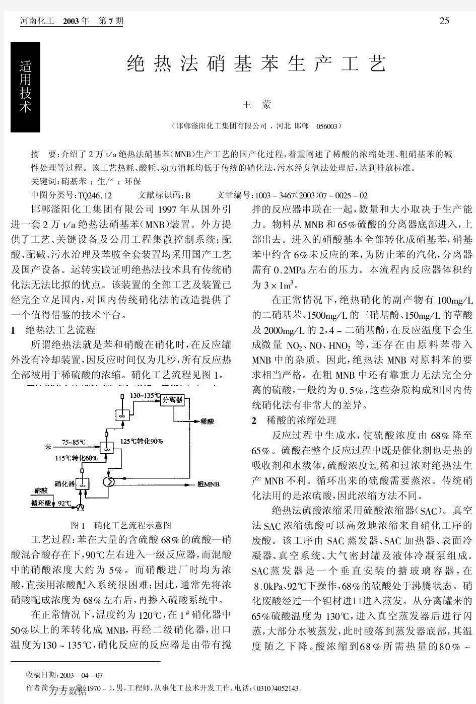 绝热法硝基苯生产工艺