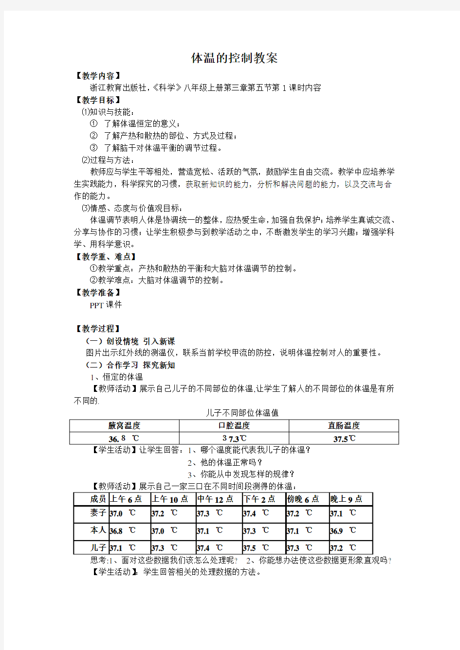 体温的控制教案