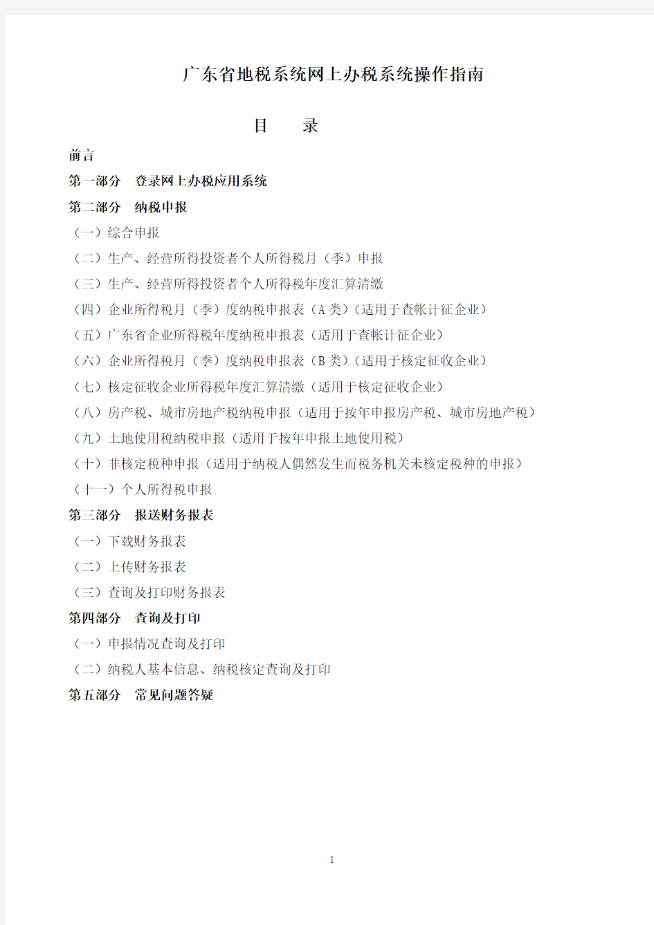 广东省地税系统网上办税系统操作指南