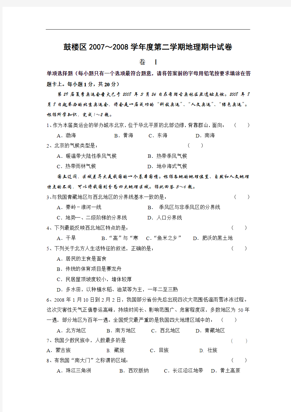 鼓楼区2007～2008学年度第二学期地理期中试卷