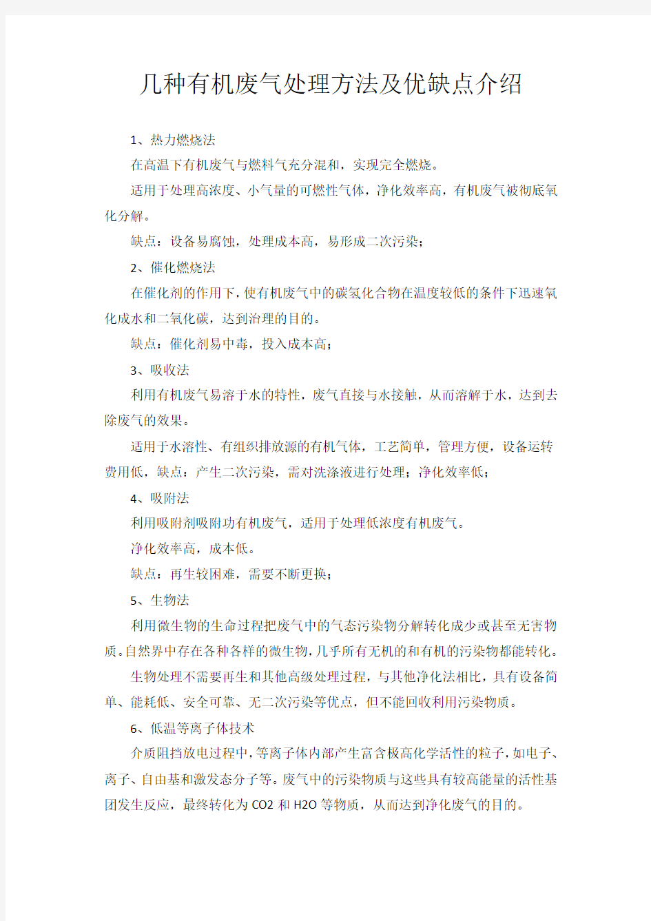 几种有机废气处理方法及优缺点介绍