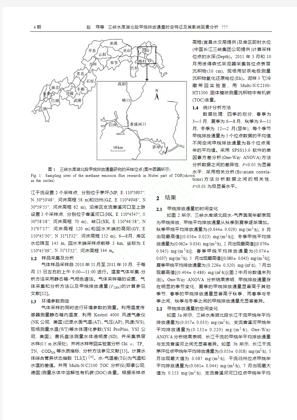 三峡水库湖北段甲烷排放通量时空特征及其影响因素分析_赵玮