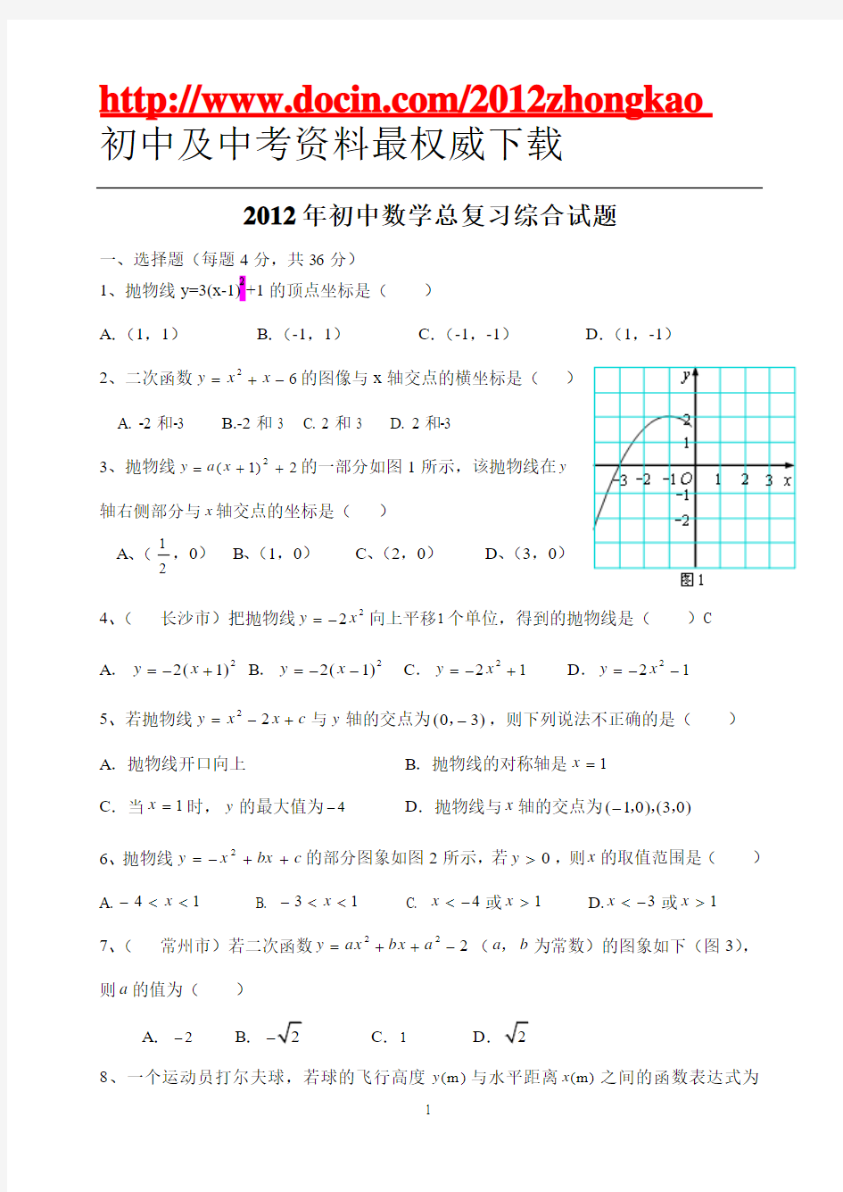 2012初中数学总复习综合试题(不要钱文库——绝对免费)