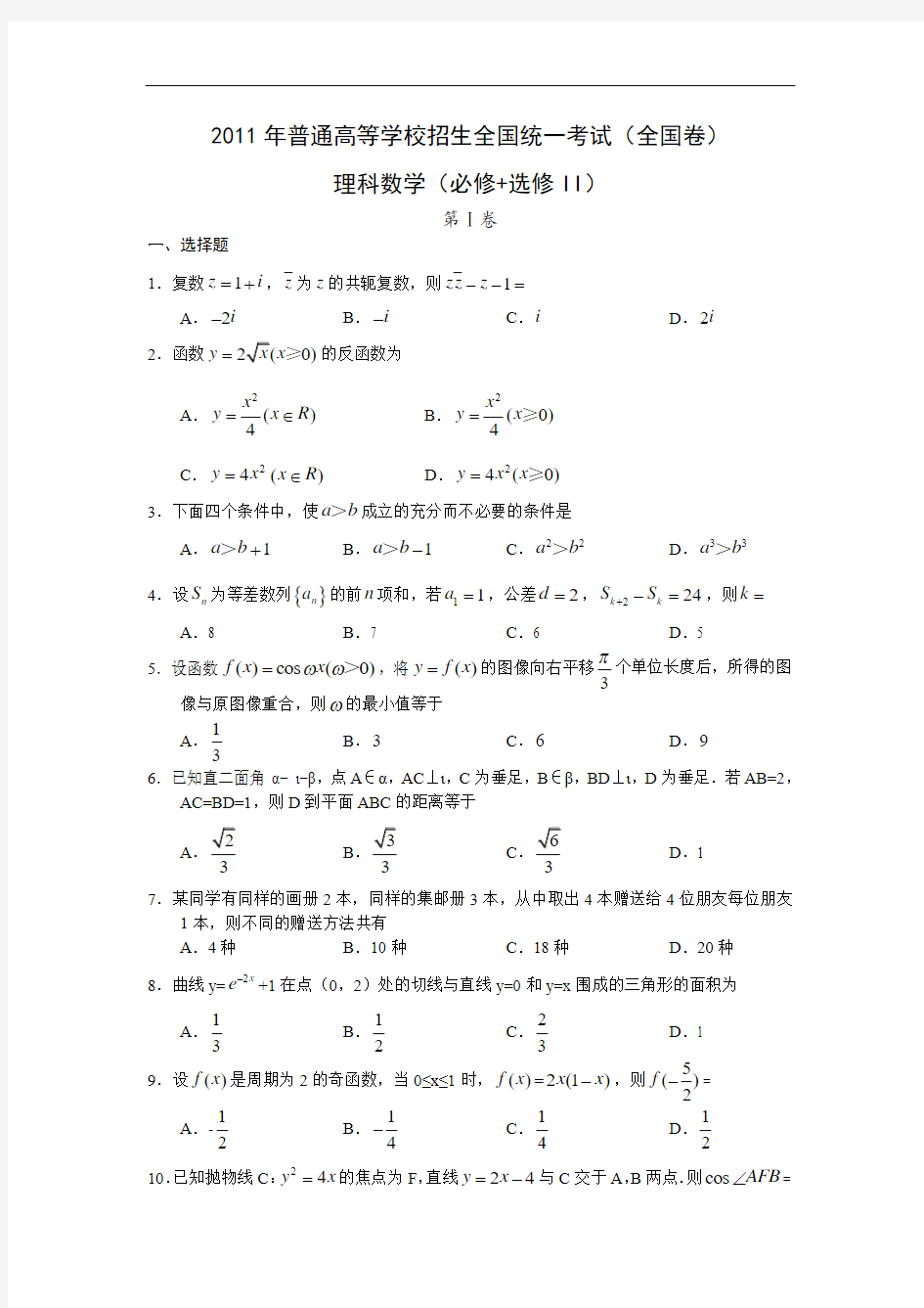 2011年高考数学(理)真题(Word版)——全国卷(试题+答案解析)