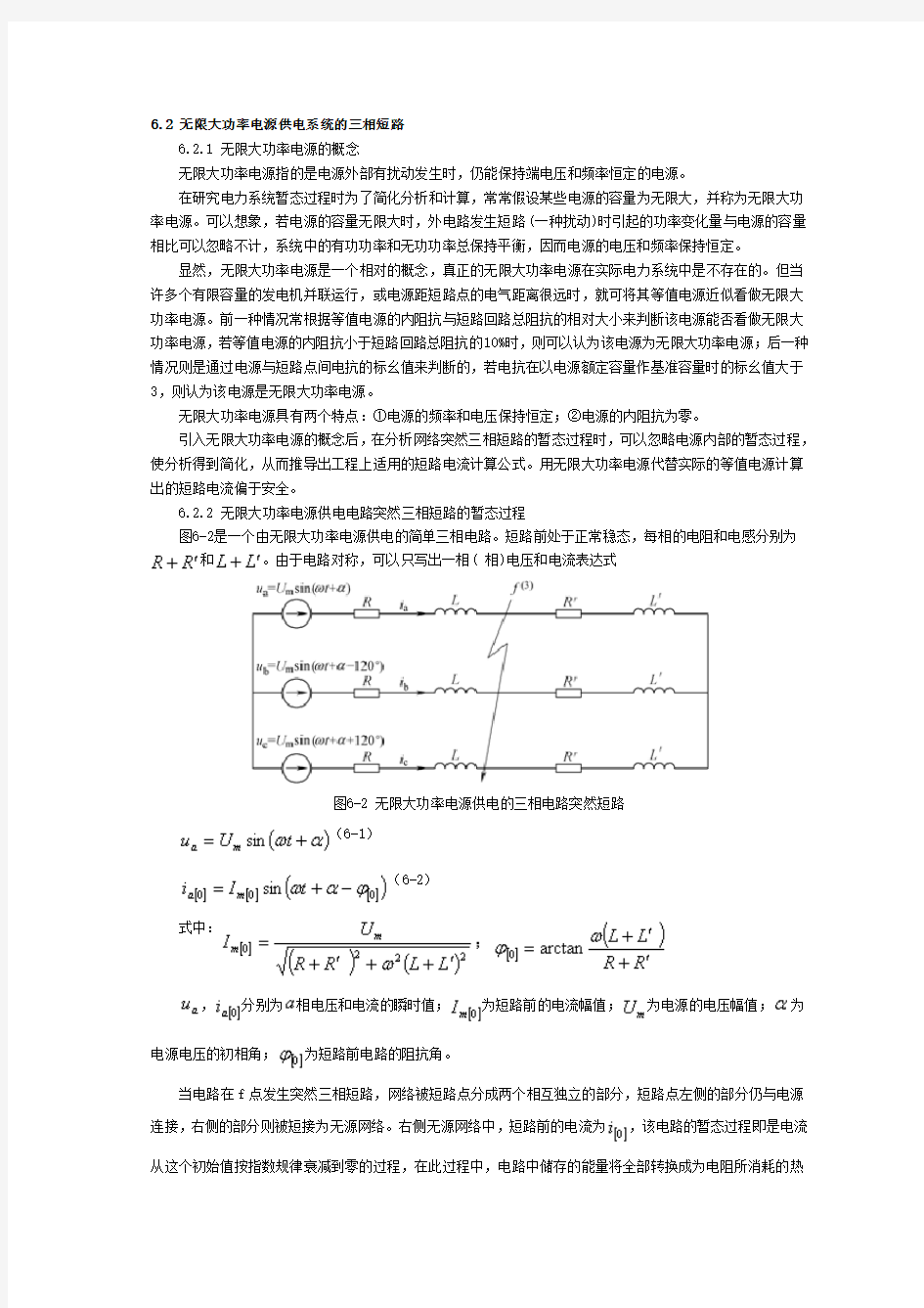 6.2 无限大功率电源供电系统的三相短路