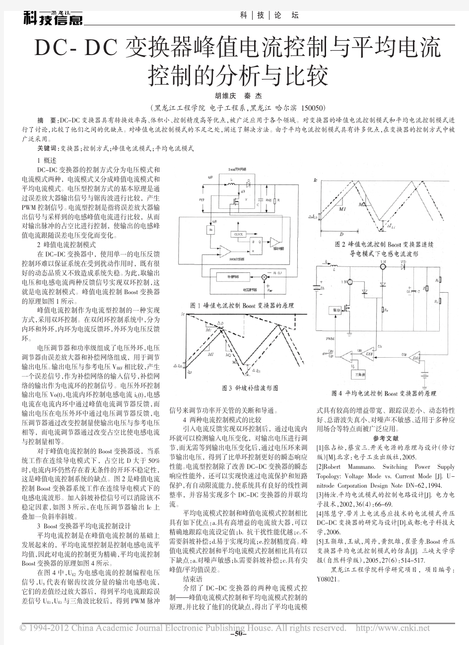 DC_DC变换器峰值电流控制与平均电流控制的分析与比较