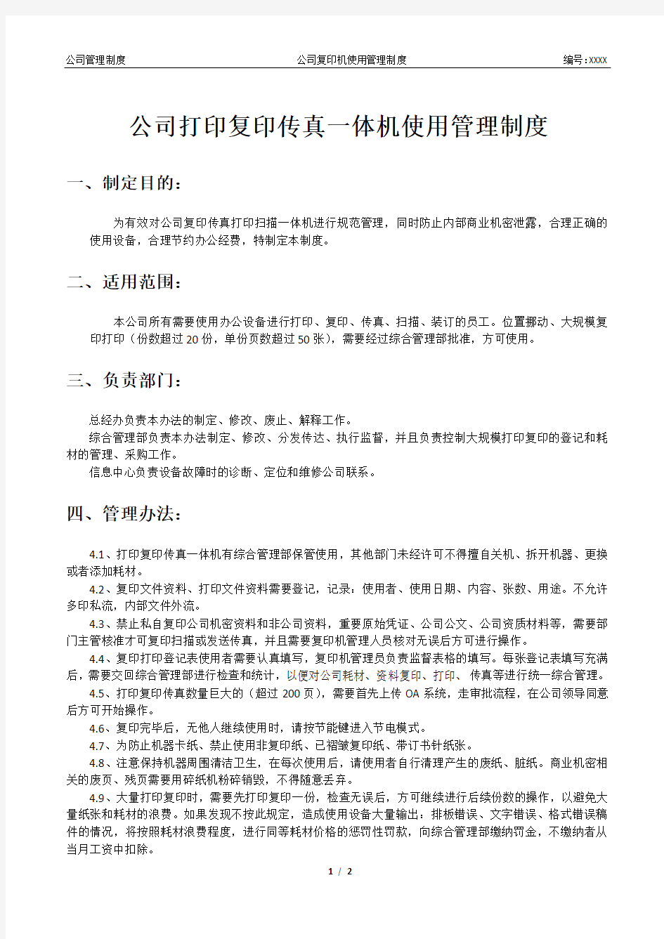 公司打印复印扫描一体机使用管理制度