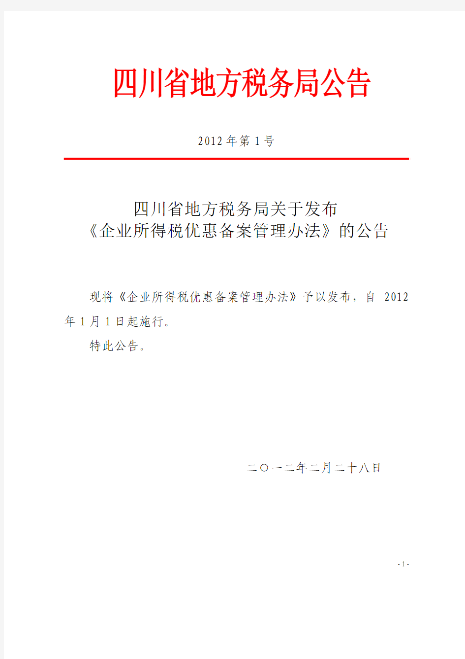 川地税2012年1号公告：四川省地方税务局关于发布《企业所得税优惠备案管理办法》的公告