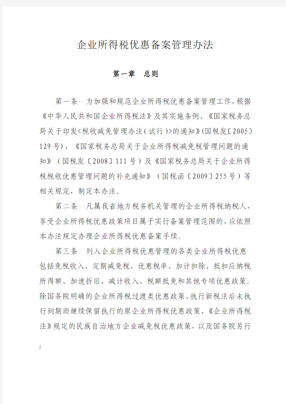 川地税2012年1号公告：四川省地方税务局关于发布《企业所得税优惠备案管理办法》的公告