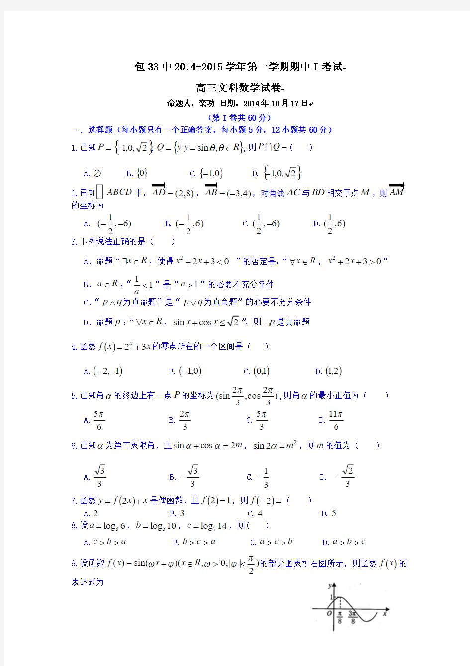 内蒙古包头市第三十三中学2015届高三上学期期中一考试数学(文)试题 Word版含答案