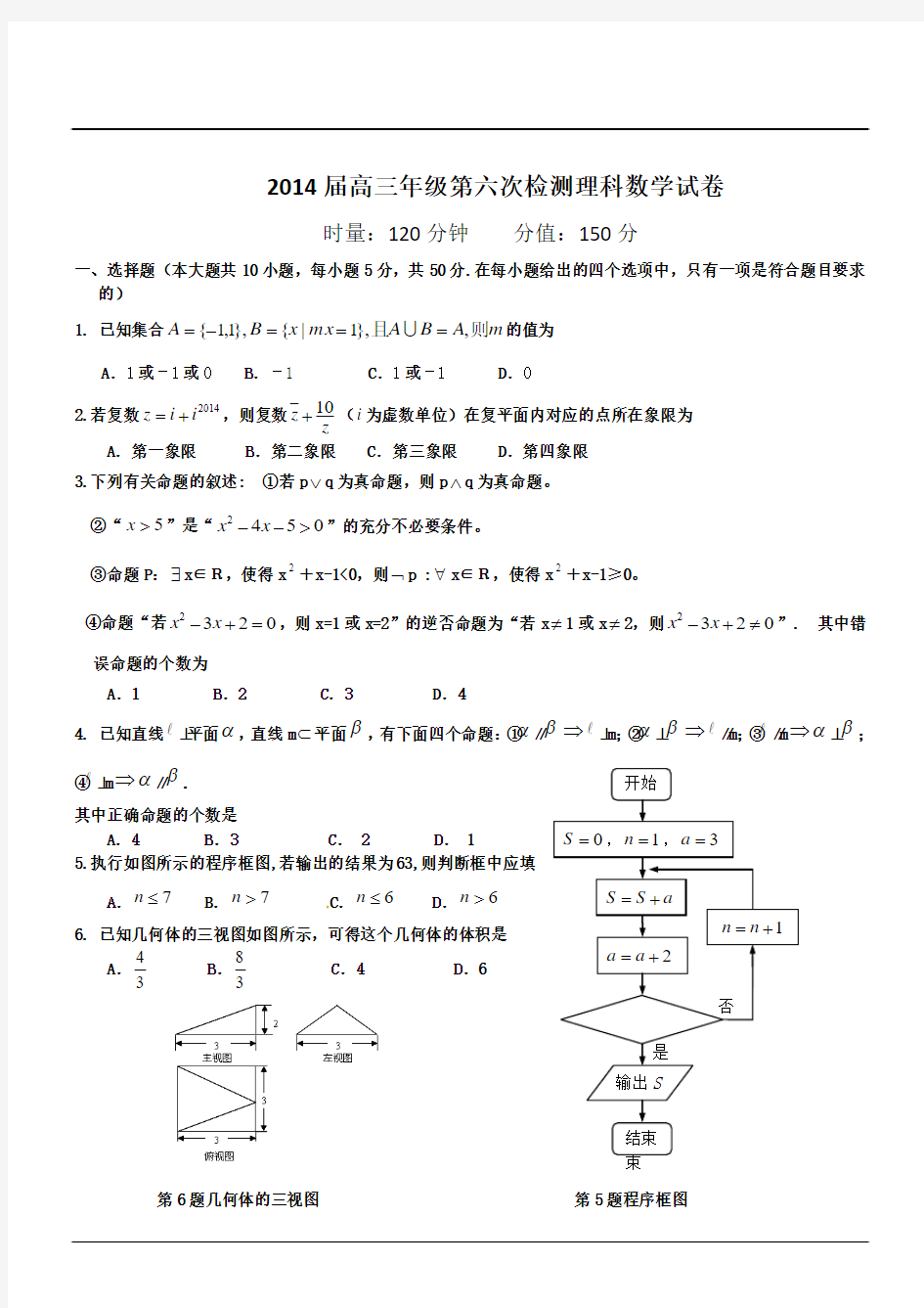 湖南省岳阳市一中2014届高三第六次质量检测数学试卷(理)