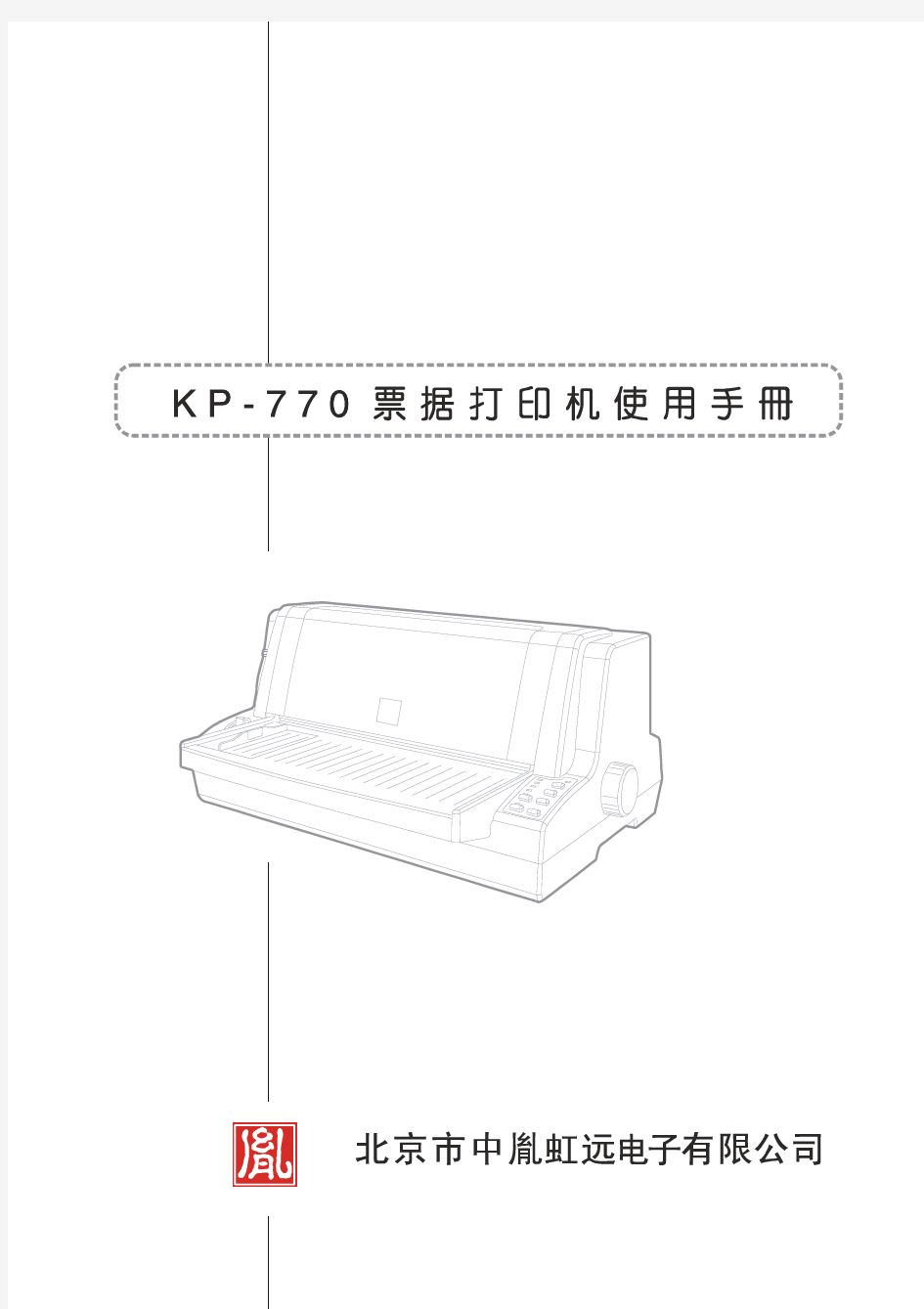 中胤虹远 税控 KP-770票据打印机使用手册