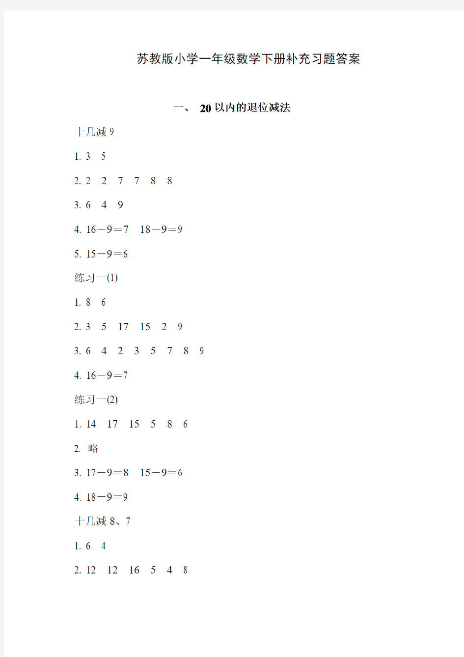 2016-2017最新整理苏教版小学一年级数学下册补充习题答案