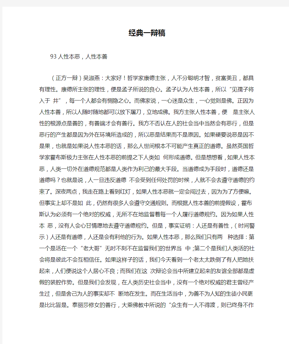 经典一辩稿：人性本恶VS人性本善 网络使人更亲近VS网络使人更疏远 辩论实录