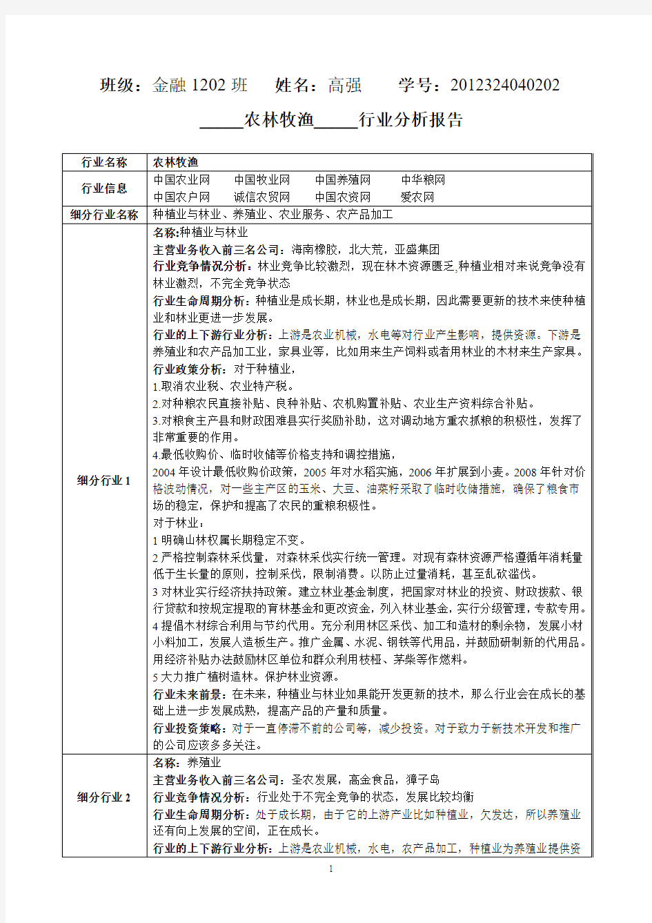 农林牧渔行业分析报告