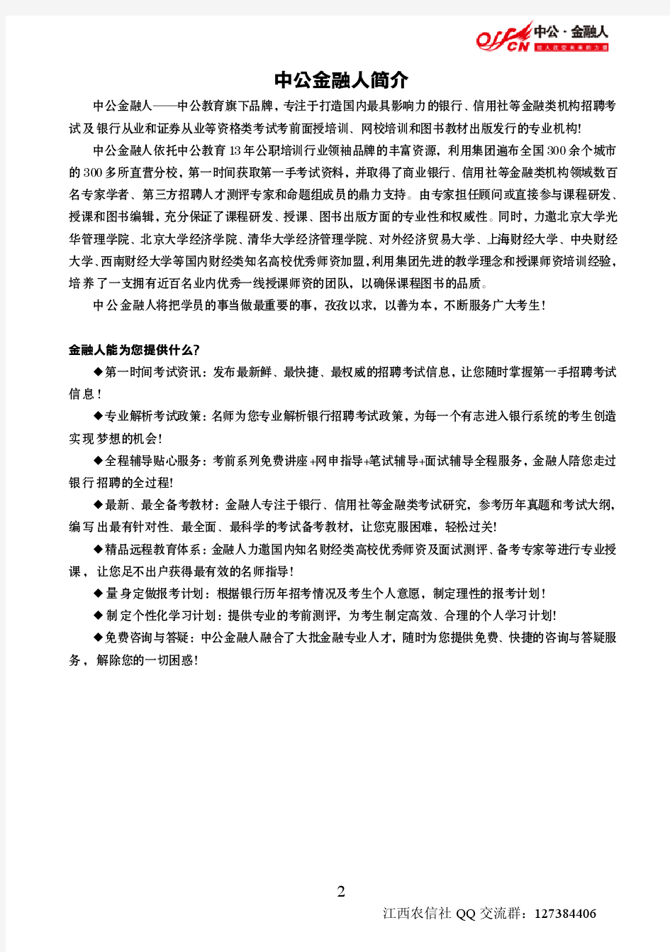 2014江西省农村信用社备考指南