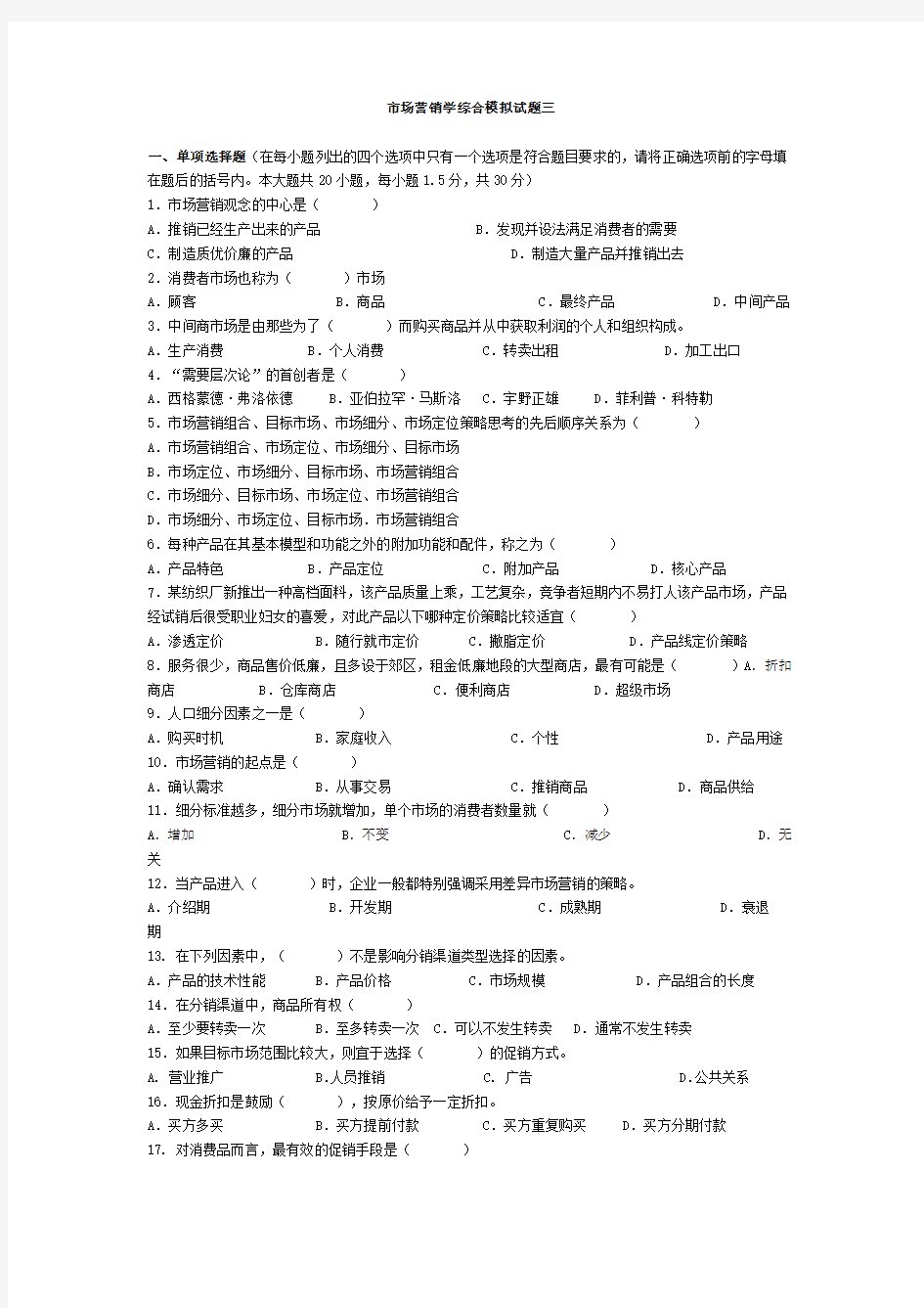 市场营销学综合模拟试题三